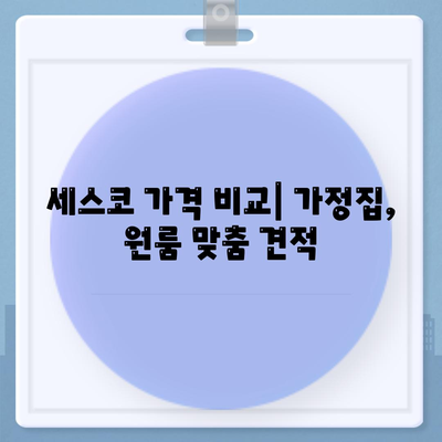 사천시 사남면 세스코 가격 & 후기| 가정집, 원룸, 좀벌래 해결! | 비용, 신청, 가입, 진단 2024