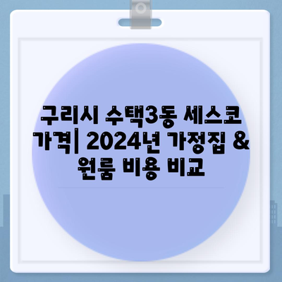 구리시 수택3동 세스코 가격 & 후기| 2024년 가정집/원룸 비용 & 신청 가이드 | 좀벌레 해결, 진단, 가입, 비용 비교