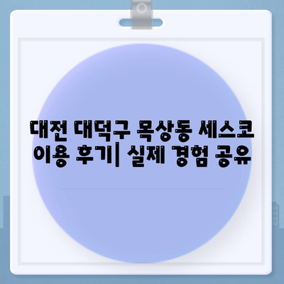 대전 대덕구 목상동 세스코 가격 & 후기| 가정집, 원룸, 좀벌레 해결 솔루션 | 비용, 신청, 가입, 진단 2024