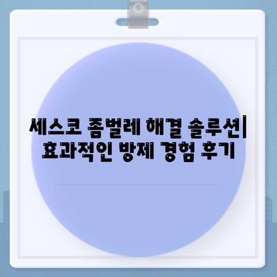 군산 나운3동 세스코 가격 & 후기| 가정집, 원룸, 좀벌레 해결 솔루션 | 비용, 신청, 가입, 진단 2024