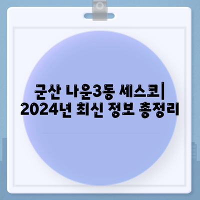 군산 나운3동 세스코 가격 & 후기| 가정집, 원룸, 좀벌레 해결 솔루션 | 비용, 신청, 가입, 진단 2024