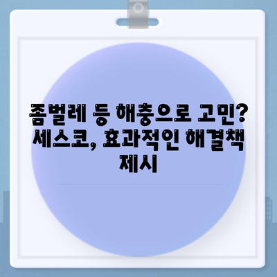 전라남도 구례군 마산면 세스코 가격 & 후기| 가정집, 원룸, 좀벌래 해결 솔루션 | 비용, 신청, 가입, 진단 2024