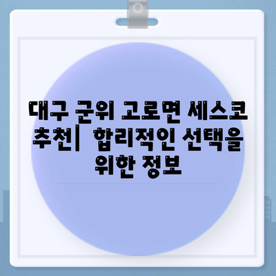 대구 군위 고로면 세스코 가격 & 후기| 가정집, 원룸, 좀벌래 해결 솔루션 | 비용, 신청, 가입, 진단, 2024