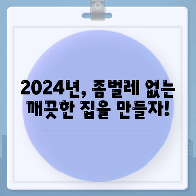 부산 강서구 대저2동 세스코 가격 & 후기| 2024년 가정집, 원룸 좀벌레 해결 솔루션 | 비용, 신청, 가입, 진단