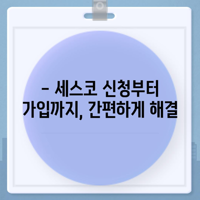 광주 서구 농성2동 세스코 가격 & 후기| 2024년 가정집/원룸 비용, 좀벌레 해결 솔루션 | 세스코 신청, 가입, 진단, 비용 비교