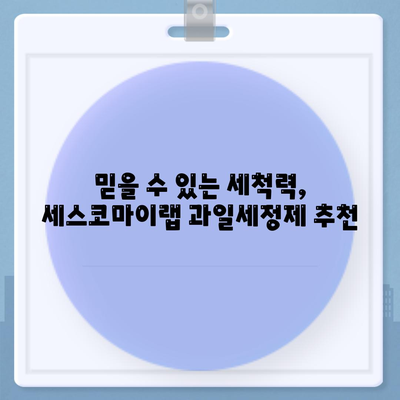 주방 세정 필수템! 세스코마이랩 과일세정제 사용 후기| 잔류농약 제거 효과 및 활용 팁 | 과일세척, 농약제거, 주방청소, 세척제 추천