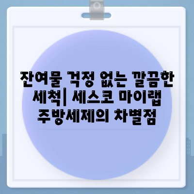 과일 세정에도 안성맞춤! 세스코 마이랩 주방세제| 믿을 수 있는 안전성과 탁월한 세척력 | 주방세제, 세척, 안전, 친환경, 세스코