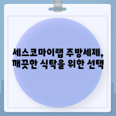 세스코마이랩 주방세제 추천| 과일 세정에도 안성맞춤! | 주방세제, 과일 세척, 세척력, 친환경