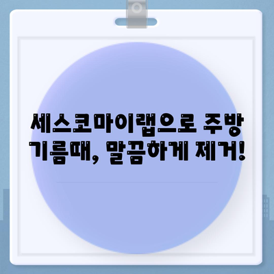 주방 기름때부터 배수구 냄새까지, 세스코마이랩으로 한번에 해결하세요! | 주방 청소, 위생 관리, 세스코, 꿀팁