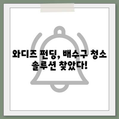 배수구 악취 제거 끝판왕! 세스코마이랩 와디즈 배수구 클리너 사용 후기 & 청소 꿀팁 | 하수구 냄새 제거, 배수구 청소, 와디즈 펀딩