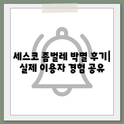 울산 언양읍 세스코 가격 & 후기| 가정집, 원룸, 좀벌레 해결 솔루션 | 비용, 신청, 가입, 진단 | 2024