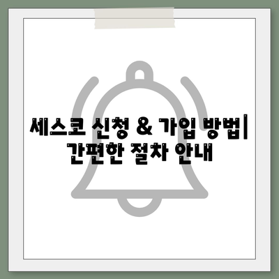 충청북도 영동군 상촌면 세스코 가격 & 후기| 가정집, 원룸, 좀벌래 해결 솔루션 | 비용, 신청, 가입, 진단 2024