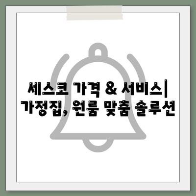 부산 서구 충무동 세스코 가격 & 후기| 가정집, 원룸, 좀벌레 해결 솔루션 | 비용, 신청, 가입, 진단 2024