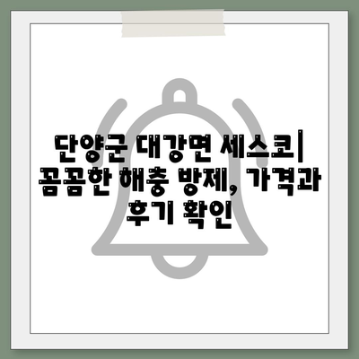 단양군 대강면 세스코 가격 & 후기| 가정집, 원룸, 좀벌래 해결 솔루션 | 비용, 신청, 가입, 진단 2024