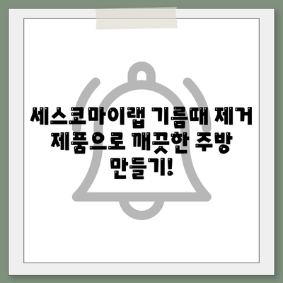 주방 문제 해결사! 세스코마이랩 기름때 제거 & 배수구 냄새 제거 솔루션 | 주방 청소, 기름때 제거, 배수구 악취 제거, 세스코마이랩