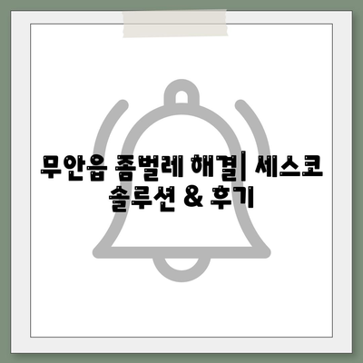 무안읍 세스코 가격 & 후기| 2024년 가정집, 원룸 비용 & 좀벌래 해결 솔루션 | 전라남도 무안군, 신청, 가입, 진단