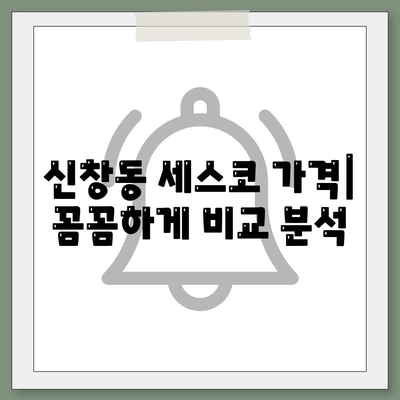 광주 광산구 신창동 세스코 가격 & 후기| 가정집, 원룸, 좀벌래 해결 솔루션 | 비용, 신청, 가입, 진단 2024