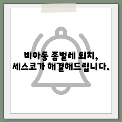 광주 광산구 비아동 세스코 가격 & 후기| 가정집, 원룸 좀벌레 해결 솔루션 | 비용, 신청, 가입, 진단 2024