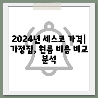 부산 북구 구포1동 세스코 가격 & 후기| 2024년 가정집, 원룸 비용 & 좀벌레 해결 솔루션 | 가입, 신청, 진단