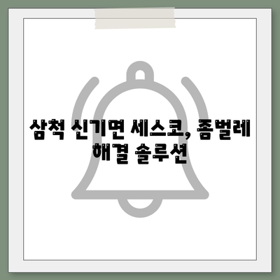 강원도 삼척시 신기면 세스코 가격 & 후기| 가정집, 원룸, 좀벌래 해결 솔루션 | 비용, 신청, 가입, 진단 2024