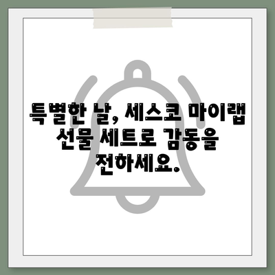 대청소 문제 해결사, 세스코 마이랩 선물 세트로 깨끗한 공간 만들기 | 청소, 선물, 세스코, 마이랩, 공간 살균