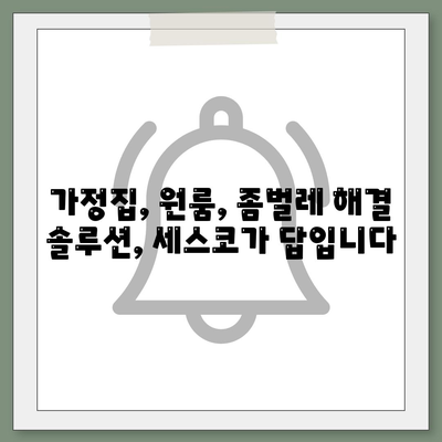 광주시 북구 두암1동 세스코 가격 & 후기| 가정집, 원룸, 좀벌래 해결 솔루션 | 비용, 신청, 가입, 진단 2024