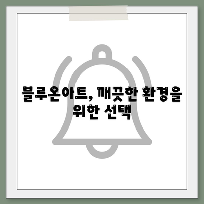 세스코 포충 등 블루온아트| 위생적이고 효과적인 해충 방제 | 해충 제거, 벌레퇴치, 위생 관리, 블루온아트 후기