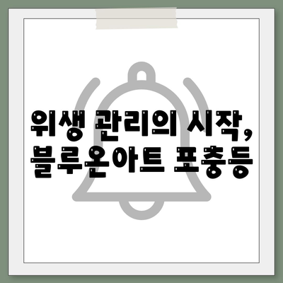 세스코 포충 등 블루온아트| 위생적이고 효과적인 해충 방제 | 해충 제거, 벌레퇴치, 위생 관리, 블루온아트 후기