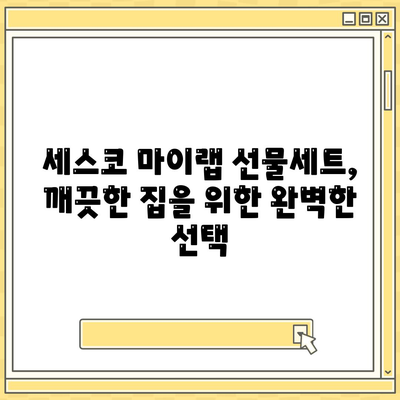 대청소 문제 해결, 세스코 마이랩 선물세트로 깨끗한 집 만들기 |  집 청소, 위생 관리, 세스코 마이랩, 선물 세트, 효과적인 청소 팁