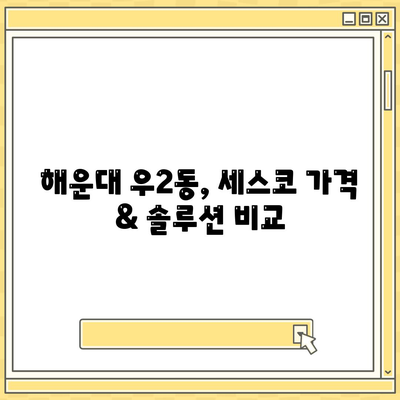 부산 해운대 우2동 세스코 가격 & 후기| 가정집, 원룸, 좀벌레 해결 솔루션 | 비용, 신청, 가입, 진단 2024