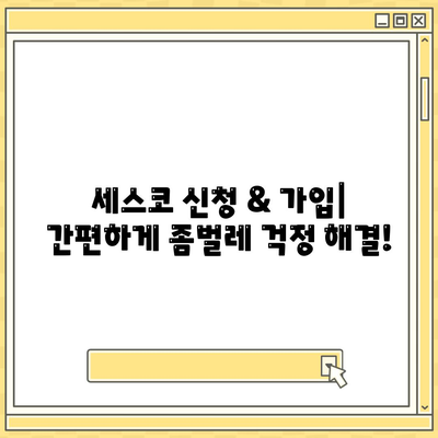 인천 부평구 부개2동 세스코 가격 & 후기| 가정집, 원룸, 좀벌래 해결 솔루션 | 비용, 신청, 가입, 진단 2024