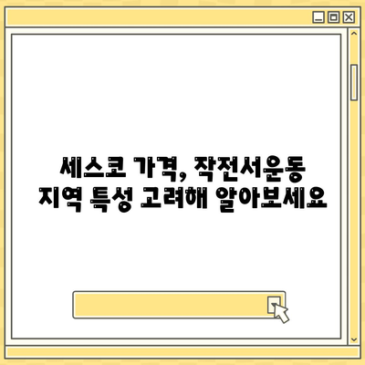 인천 계양구 작전서운동 세스코 가격 & 후기| 가정집, 원룸, 좀벌레 해결 솔루션 | 비용, 신청, 가입, 진단, 2024