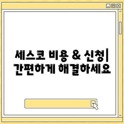 부산 해운대 반송2동 세스코 가격 & 후기| 가정집, 원룸, 좀벌레 해결 솔루션 | 비용, 신청, 가입, 진단 2024