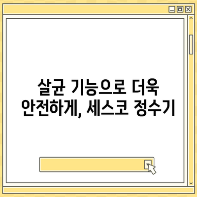 세스코 살균 ON 정수기 출시 기념! 특별한 혜택과 함께하세요 | 세스코 정수기, 살균, 출시, 이벤트, 할인