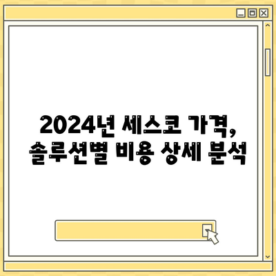 서울 서대문구 북가좌제2동 세스코 가격 & 후기| 2024년 가정집/원룸 솔루션 비교 | 좀벌레, 진단, 신청, 가입