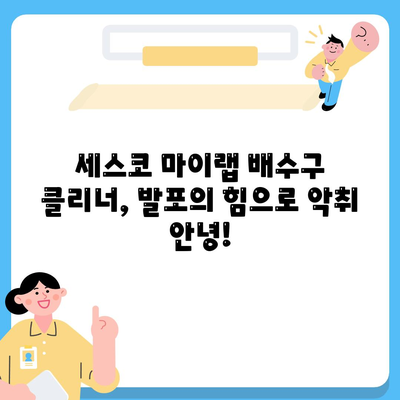 배수구 악취, 이제는 발포의 힘으로 해결! 세스코 마이랩 와디즈 배수구 클리너 사용 후기 | 세척, 악취 제거, 사용법, 효과