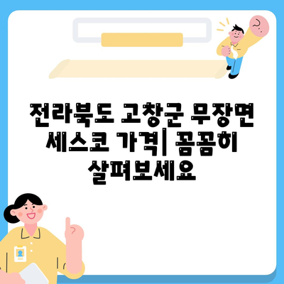 전라북도 고창군 무장면 세스코 가격 & 후기| 가정집, 원룸, 좀벌래 해결 솔루션 | 2024 최신 정보 | 비용, 신청, 가입, 진단