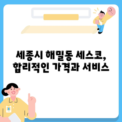 세종시 해밀동 세스코 가격 & 후기| 2024년 가정집, 원룸 비용 & 신청 가이드 | 좀벌레, 진단, 가입