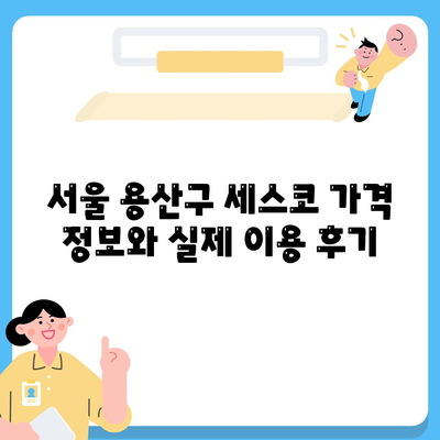 서울 용산구 원효로1동 세스코 가격 & 후기| 가정집, 원룸, 좀벌래 해결 | 비용, 신청, 가입, 진단 2024