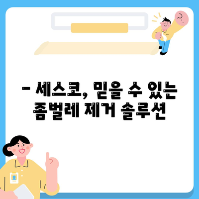 제주도 서귀포시 중앙동 세스코 가격 & 후기| 가정집, 원룸, 좀벌레 해결 솔루션 | 2024 최신 정보