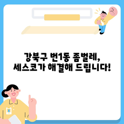 서울시 강북구 번1동 세스코 가격 & 후기| 좀벌레, 가정집, 원룸 해결 솔루션 | 비용, 신청, 가입, 진단 2024