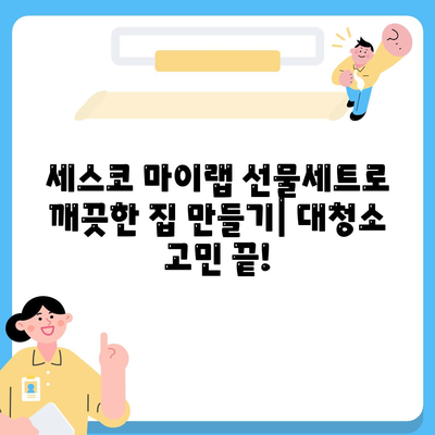 대청소 문제 해결, 세스코 마이랩 선물세트로 깨끗한 집 만들기 | 집 청소 꿀팁, 청소 용품 추천, 세스코 마이랩 후기