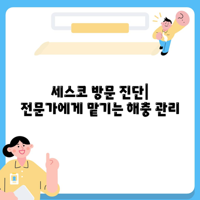 제주도 제주시 봉개동 세스코 가격 & 후기| 가정집, 원룸, 좀벌래 해결 솔루션 | 2024 최신 정보 | 비용, 신청, 가입, 진단