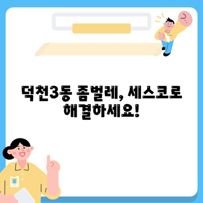 부산 북구 덕천3동 세스코 가격 & 후기| 가정집, 원룸 좀벌래 해결 솔루션 | 비용, 신청, 가입, 진단 2024