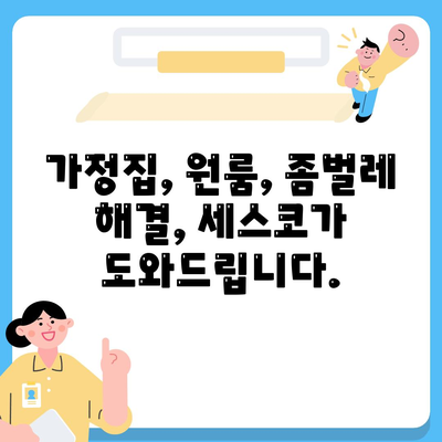 전라남도 장흥군 안양면 세스코 가격 & 후기| 가정집, 원룸, 좀벌래 해결 솔루션 | 비용, 신청, 가입, 진단 2024