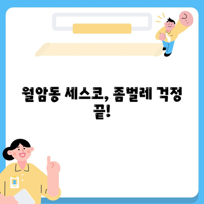 대구 달서구 월암동 세스코 가격 & 후기| 가정집, 원룸, 좀벌래 해결 솔루션 | 비용, 신청, 가입, 진단 2024