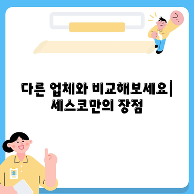 대전 서구 가장동 세스코 가격 & 후기| 2024년 가정집/원룸 비용 & 좀벌레 해결 솔루션 | 신청, 가입, 진단, 비교