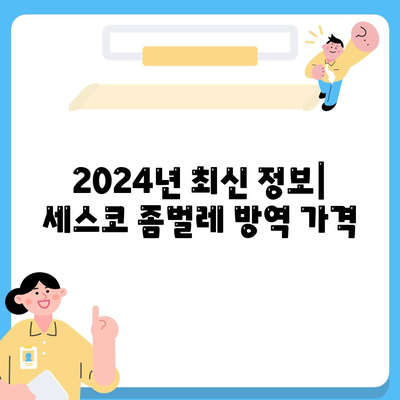 대전 대덕구 신대동 세스코 가격 & 후기| 좀벌레 해결, 가정집/원룸 비용 비교 | 2024 최신 정보