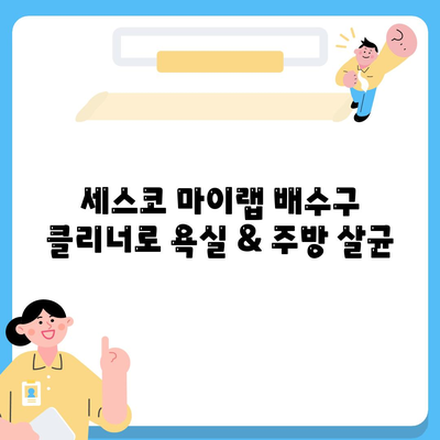 악취 제거 전문가, 세스코 마이랩 배수구 클리너로 욕실 & 주방 완벽 살균 | 배수구 악취 제거, 세스코 마이랩, 욕실 청소, 주방 청소