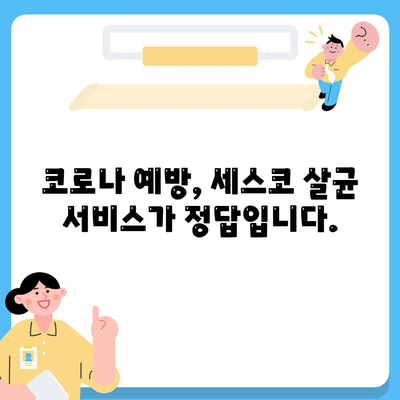 코로나 걱정 끝! 세스코 코로나 전문 살균 서비스로 안전한 공간 만들기 | 코로나 예방, 방역, 살균, 위생, 안전